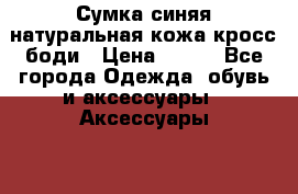 Сумка синяя натуральная кожа кросс-боди › Цена ­ 500 - Все города Одежда, обувь и аксессуары » Аксессуары   . Адыгея респ.